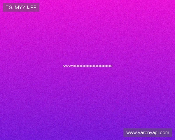 betvictor伟德官网:使用移动端快速投注的操作流程与用户体验优化 betvictor伟德官网:使用移动端快速投注的操作流程与用户体验优化