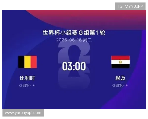2026年世界杯比利时对阵埃及比赛时间及北京时间详细解析
