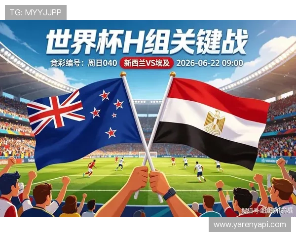 2026年世界杯新西兰对阵埃及球队阵容详细分析与战术布局解读