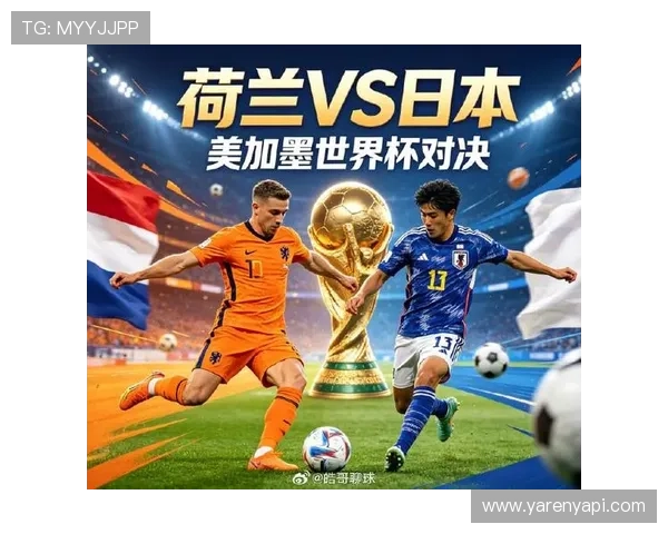 世界杯荷兰对日本比赛中国旗展示的历史背景与文化交流意义