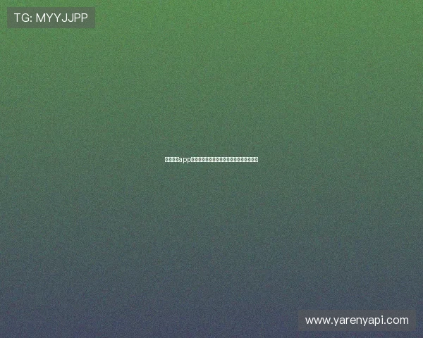 中欧体育app：开启欧洲体育赛事观看新体验的便捷平台